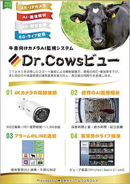 牛舎向けカメラAI監視システム「Dr.Cowsビュー」